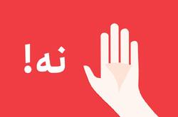مهارت استراتژیک نه گفتن