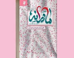 اهمیت فرزندآوری در کتاب «مادرانه»