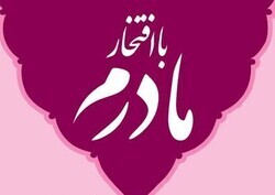 برگزاری همایش بزرگ نشان افتخار مادری و پویش ملی لبخند احسان در استان البرز