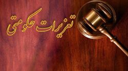 برخورد تعزیرات با ۱۱ مدیر متخلف دولتی به دلیل کم‌کاری در حوزه تنظیم بازار
