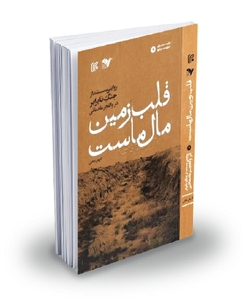 قلب زمین مال ماست