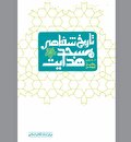 «ابوذر زمان» در محراب روشنگری و جهاد