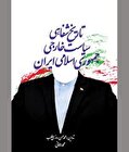 در چرایی و چگونگی «تکیه به نیروی سوم»