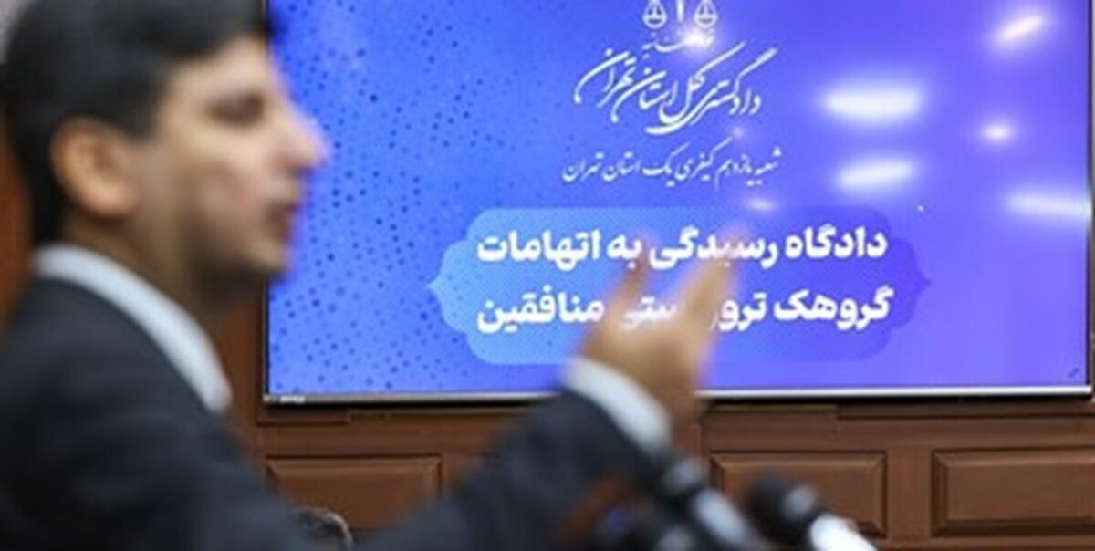 آغاز هشتمین جلسه دادگاه رسیدگی به اتهامات گروهک تروریستی منافقین