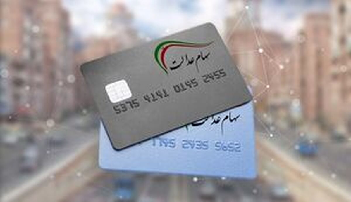 سهام عدالت جاماندگان چه شد؟