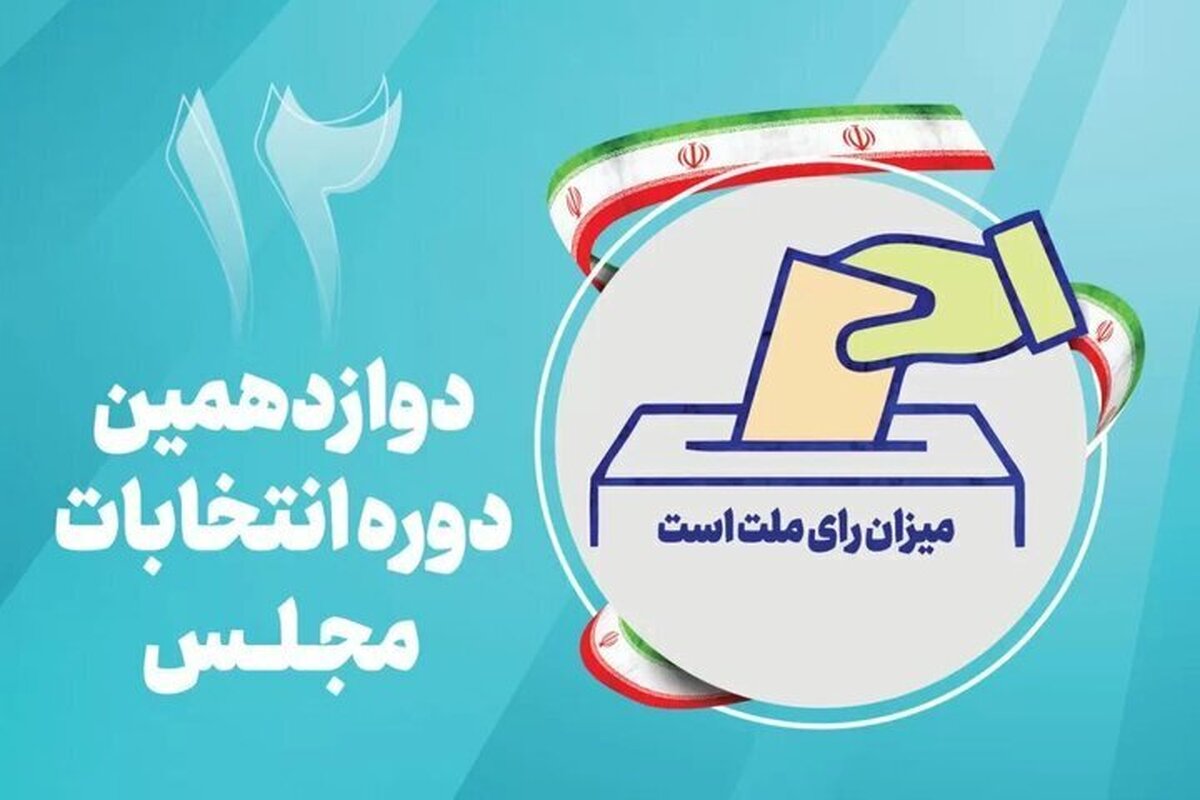 آخرین تحولات انتخابات «۱۱ اسفند»