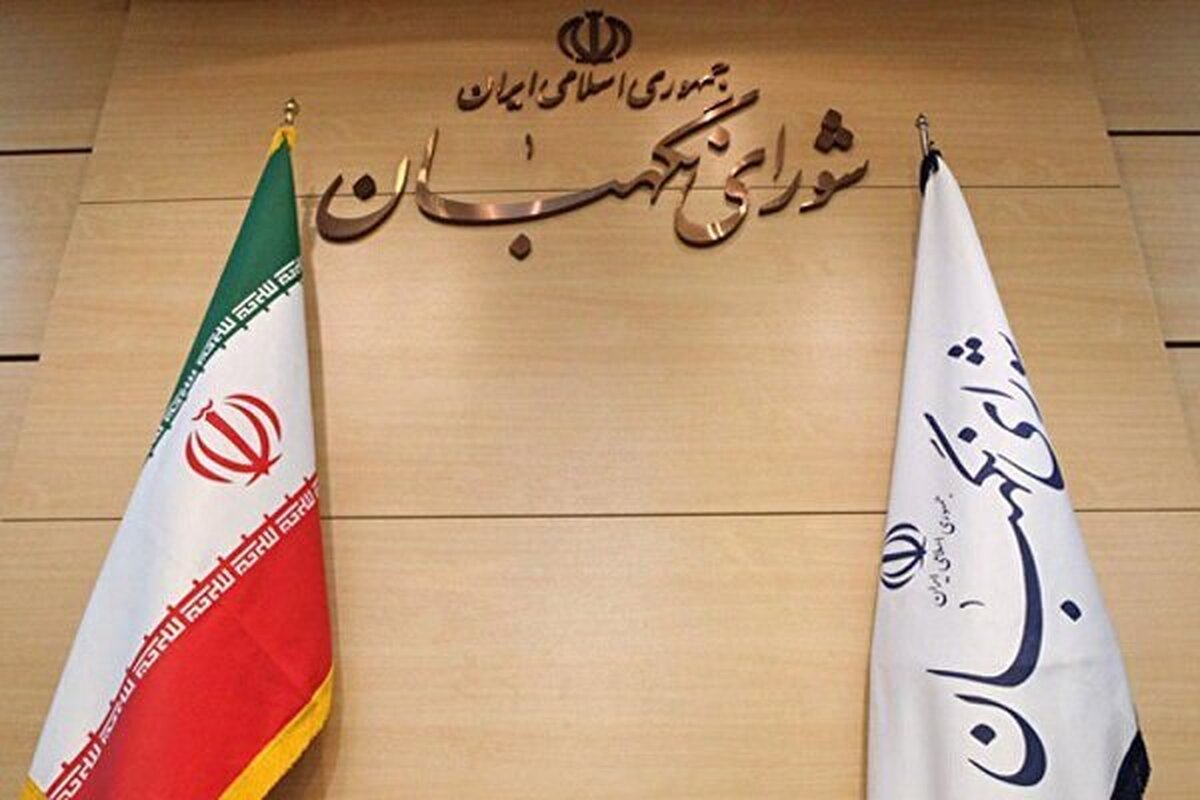 شورای نگهبان حافظ جمهوریت و اسلامیت
