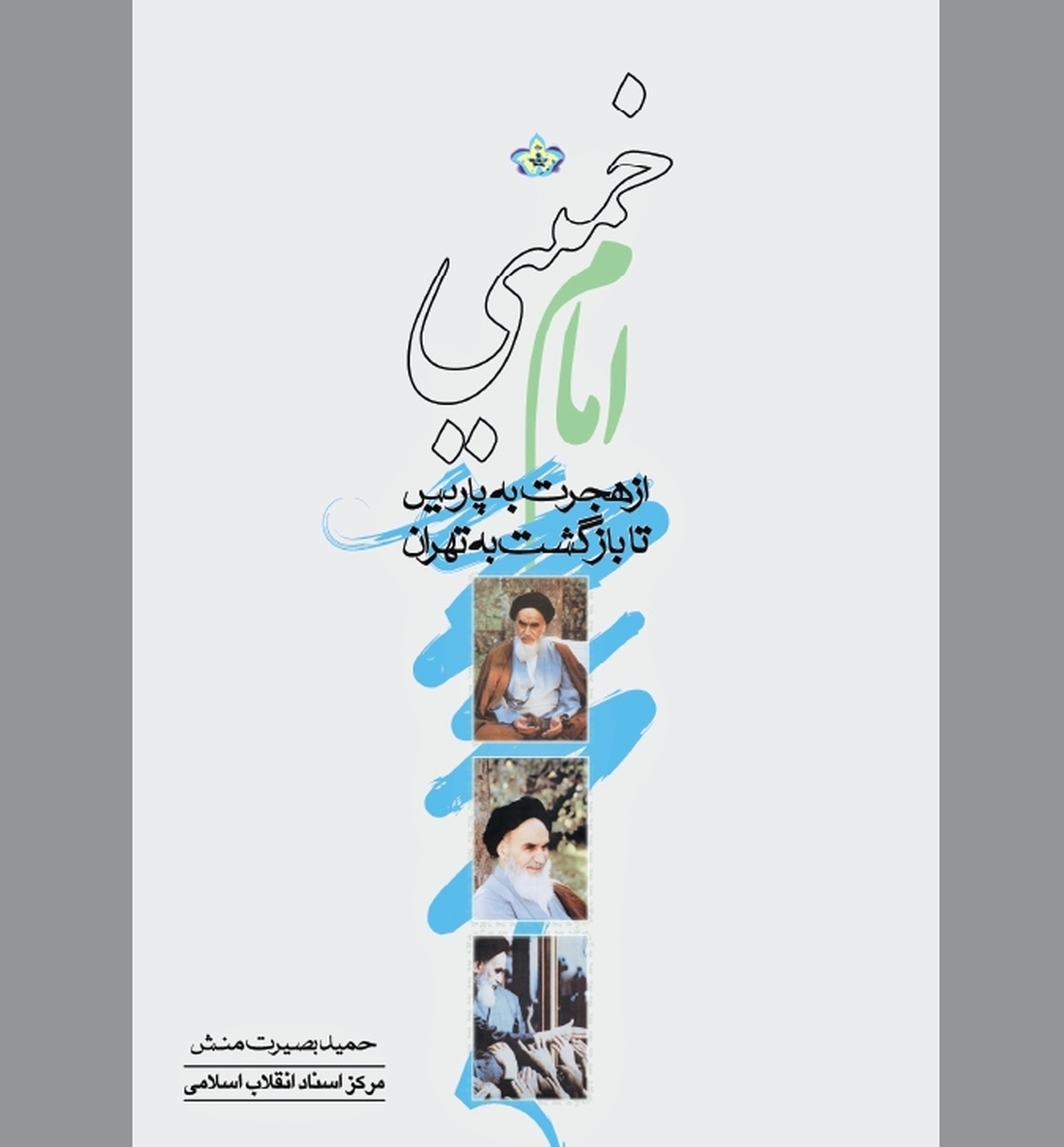 خورشید انقلاب اسلامی از غرب طلوع کرد