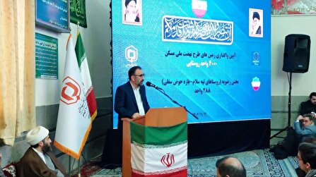 واگذاری ۱۴۴ قطعه زمین‌ طرح نهضت ملی مسکن به اهالی روستاهای «تپه سلام و بازه حوض»