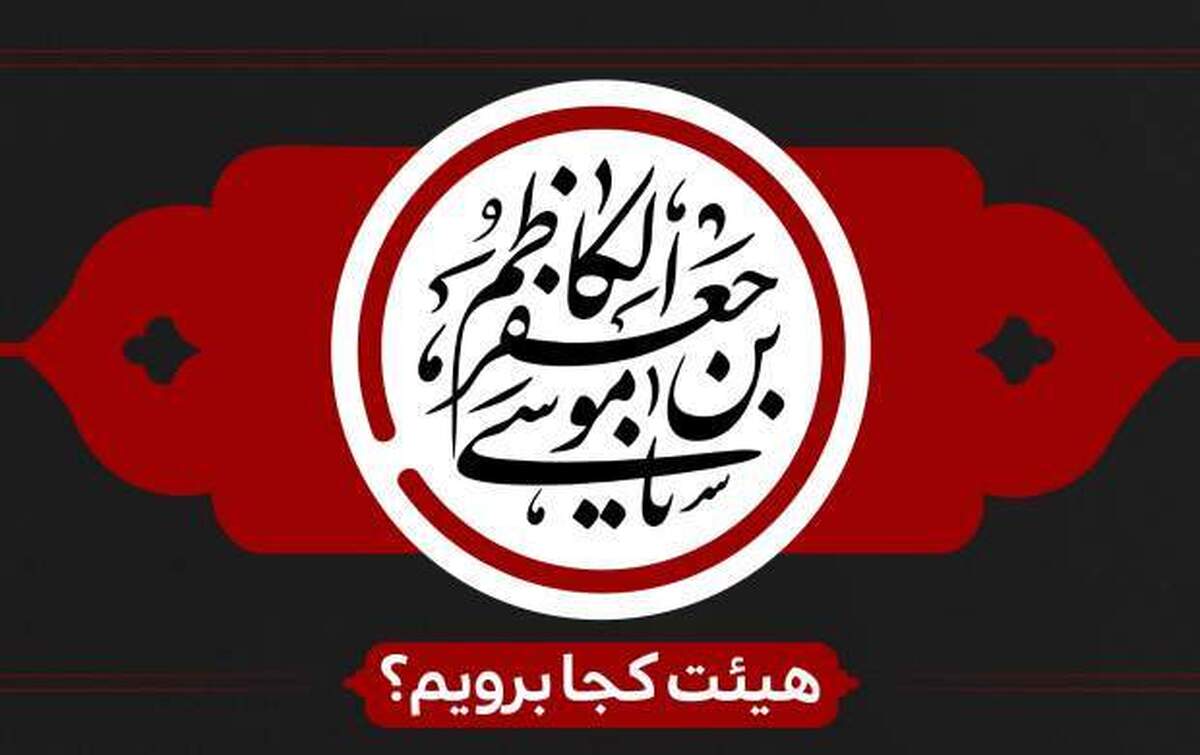 شهادت امام موسی کاظم (ع) هیئت کجا برویم؟