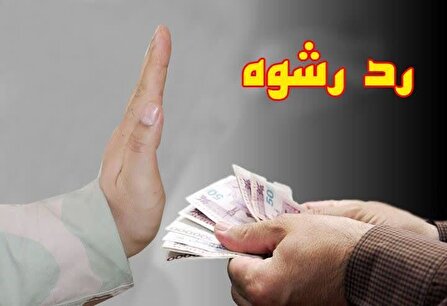 صحت عمل و رد رشوه مرزبان وظيفه‌شناس هنگ مرزی تایباد