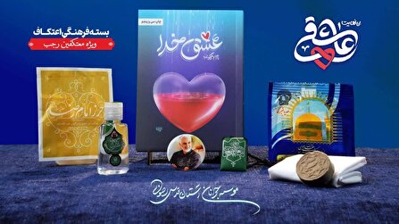 ارسال هدایای متبرک امام رضایی به 450 مراسم اعتکاف در سراسرکشور