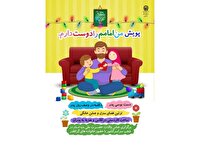 پویش سراسری «من امامم را دوست دارم» آغاز به‌کار کرد