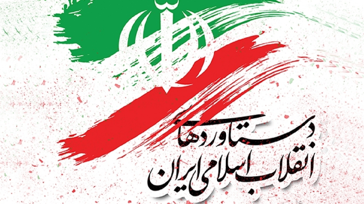 دستاوردهای اقتصادی در سال‌های پس از انقلاب اسلامی