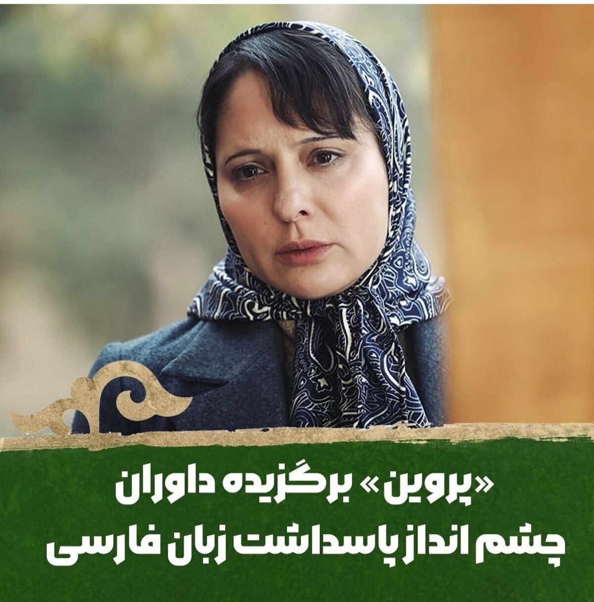 «پروین» برگزیده شورای پاسداشت زبان فارسی فیلم فجر شد/ «سیمرغ پارسی» به فجر بیاید