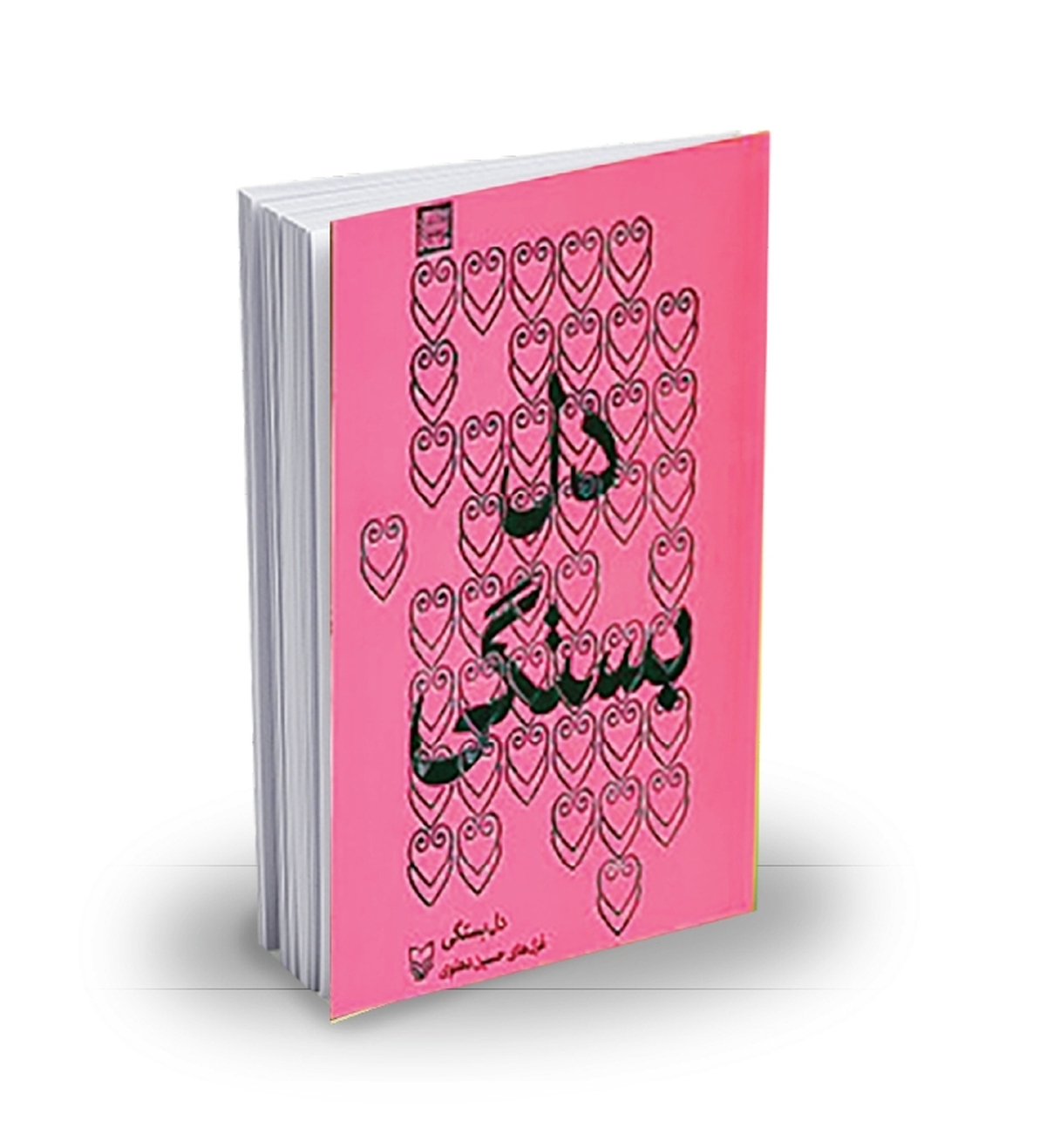 جشنواره شعر فجر و حکایت یک «دل‌بستگی»