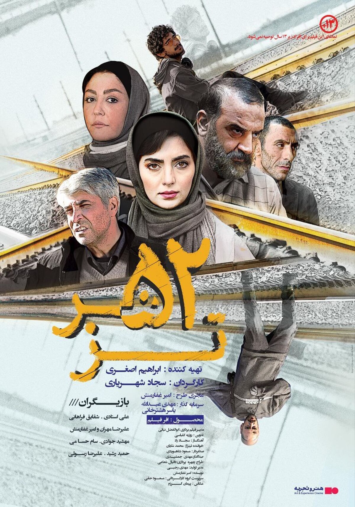 اکران فیلم سینمایی «۵۲ هرتز» در گروه هنر و تجربه