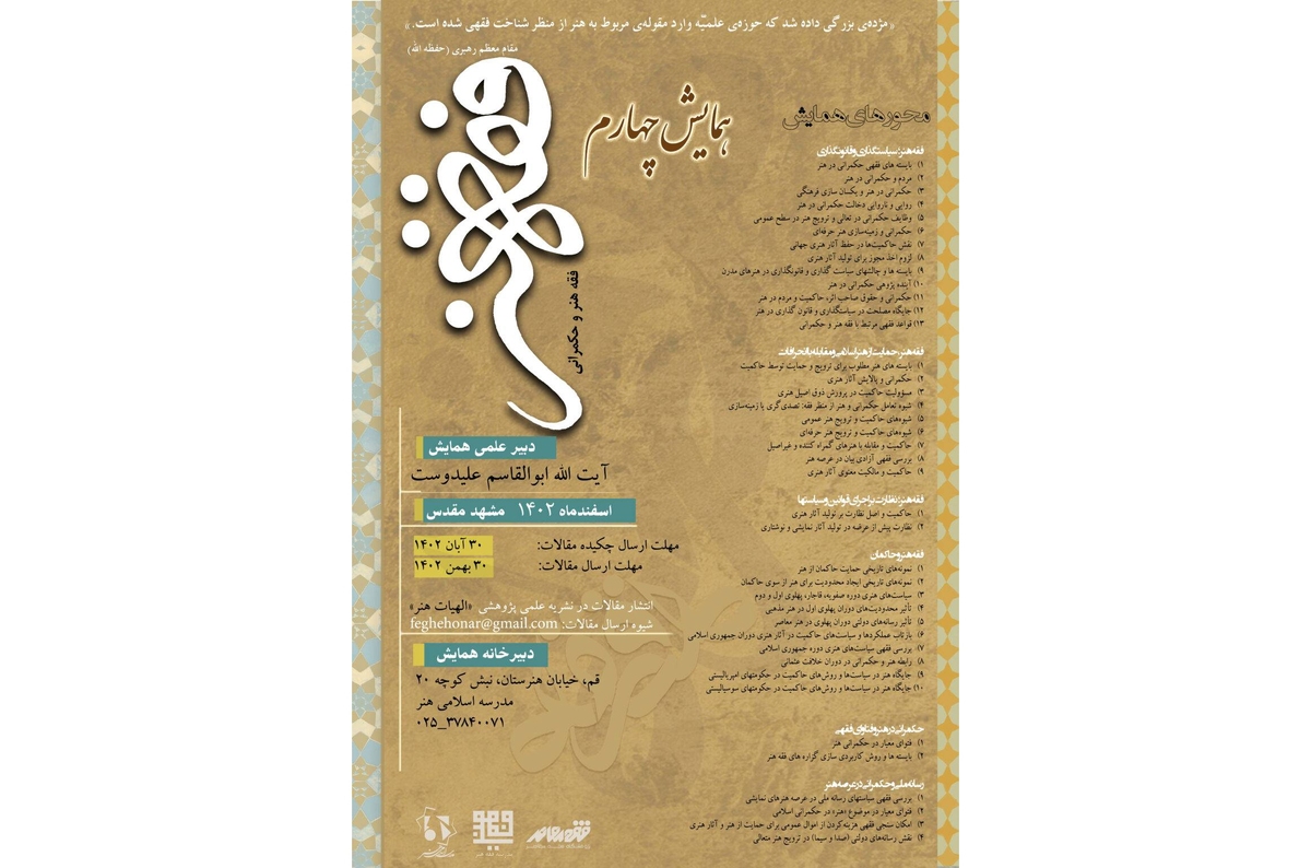 چهارمین همایش ملی «فقه هنر» در مشهدمقدس برگزار می‌شود