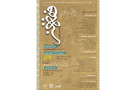 چهارمین همایش ملی «فقه هنر» در مشهدمقدس برگزار می‌شود