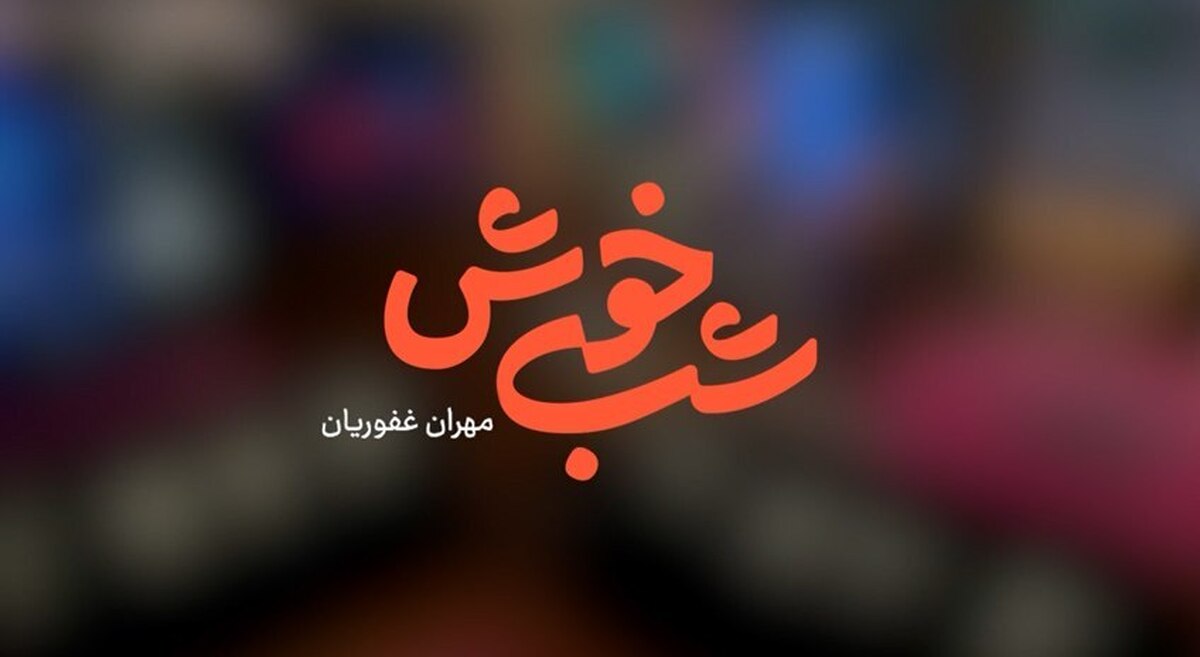 مهران غفوریان با «شب خوش» به تلویزیون می‌آید