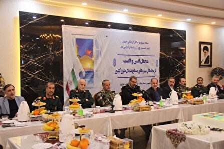 محفل انس و الفت فرماندهان نیروهای مسلح شمال شرق کشور برگزار شد