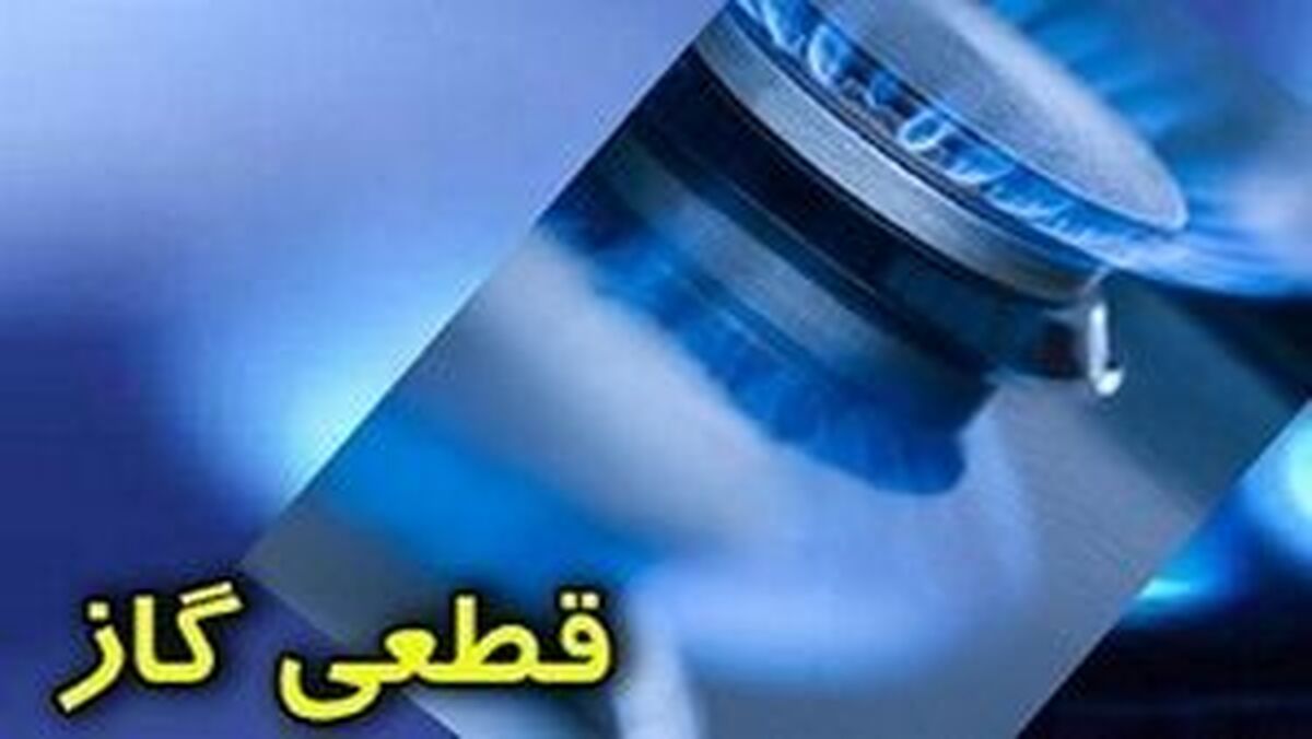 گاز صنایع و ادارات چند استان قطع شد