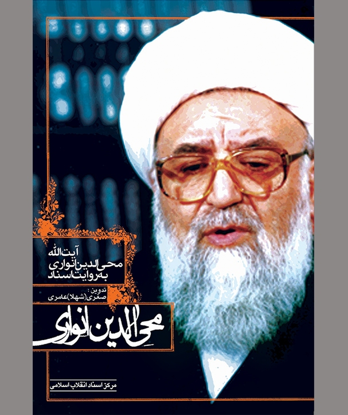 یار ثابت قدم و بی‌ادعای انقلاب اسلامی