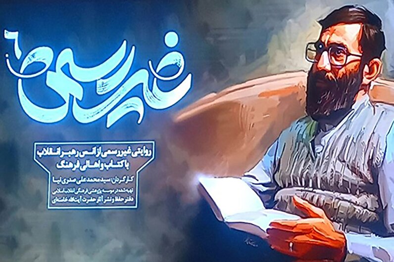 مستند «غیر رسمی۶»/ روایتی از انس رهبر انقلاب با کتاب و اهالی فرهنگ