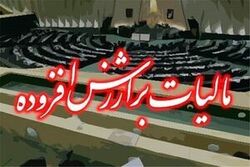 مالیات بر ارزش افزوده یک درصد افزایش یافت