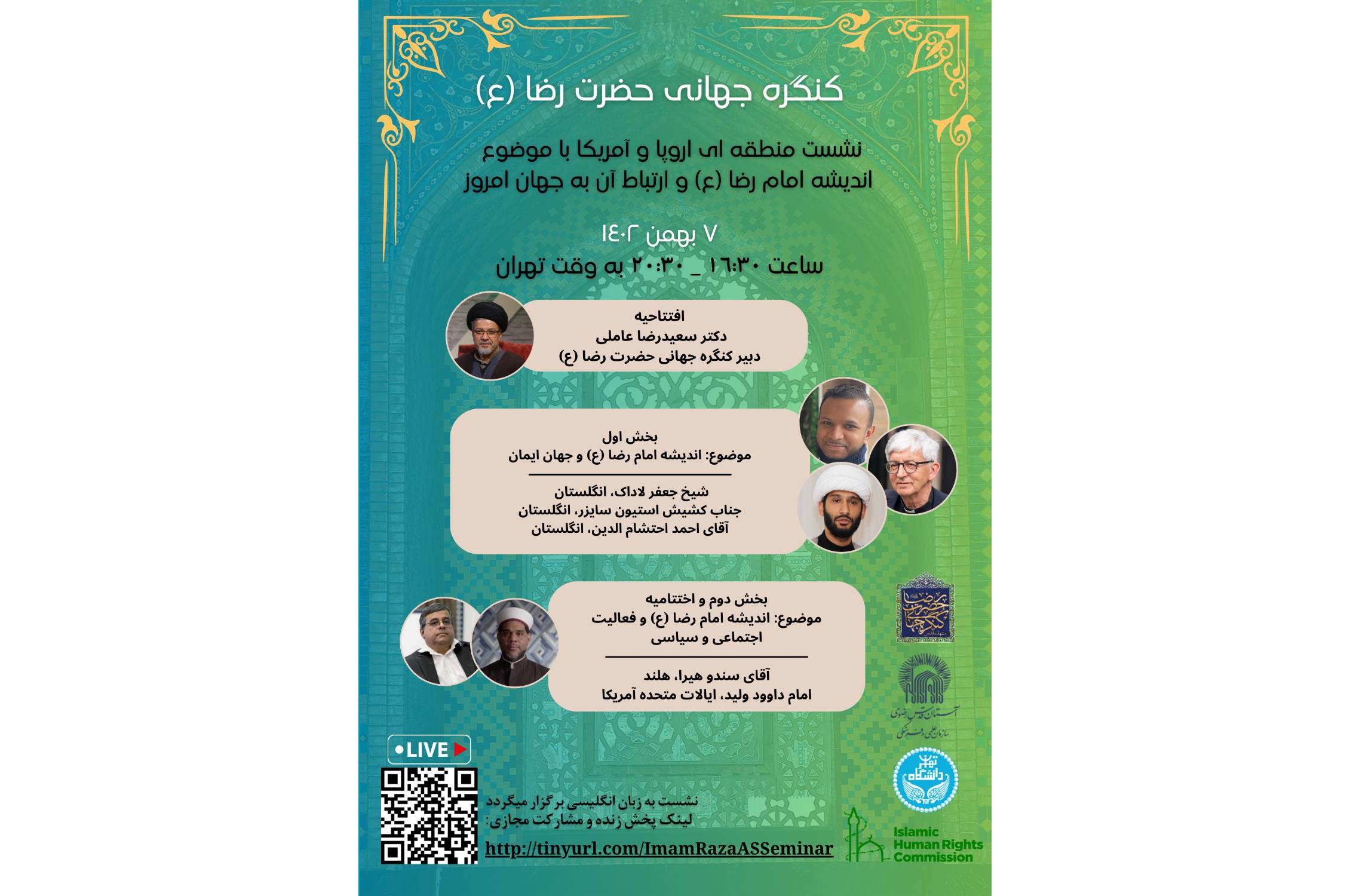 نشست «اندیشه امام رضا(ع) و ارتباط آن با جهان امروز» برگزار می‌شود