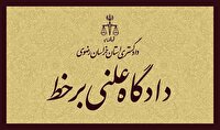 برگزاری 64  جلسه دادرسی علنی در دادگستری استان خراسان رضوی تا کنون