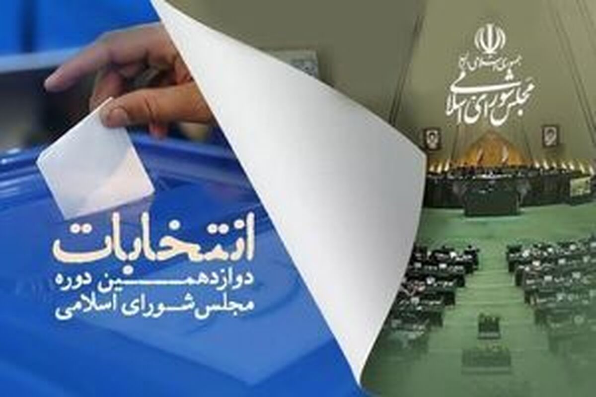 شمارش آرای انتخابات مجلس در ۱۹۶۰ شعبه تهران به پایان رسید+ اسامی ۳۰ نفر اول