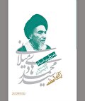 مرجع مجاهد در عرصه مبارزه و خدمت