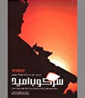 پدرخوانده در پی «سرکوب امید»