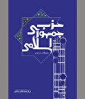 نخستین تجربه تحزب در ایران پس از انقلاب