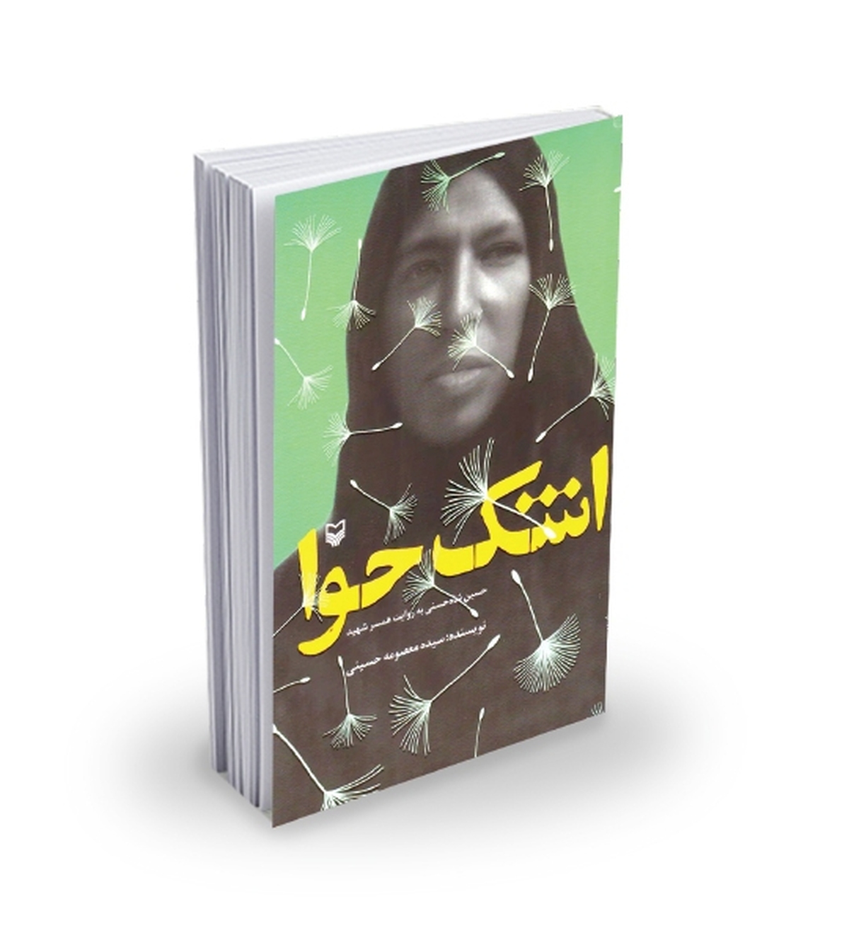 حوایی از محمله