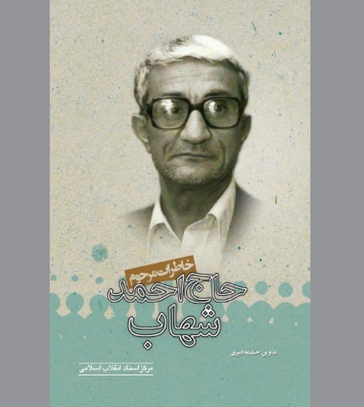 از نهضت ملی تا نهضت اسلامی