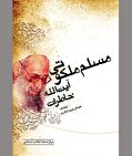 ناگفته‌هایی ناب از یک تکاپوی علمی و سیاسی