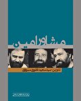 «مشاور امین» در آیینه یک بازشناسی
