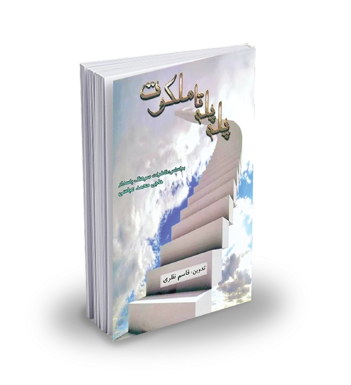 روزی که خبر شهادت پدر را  به پسر رساندم