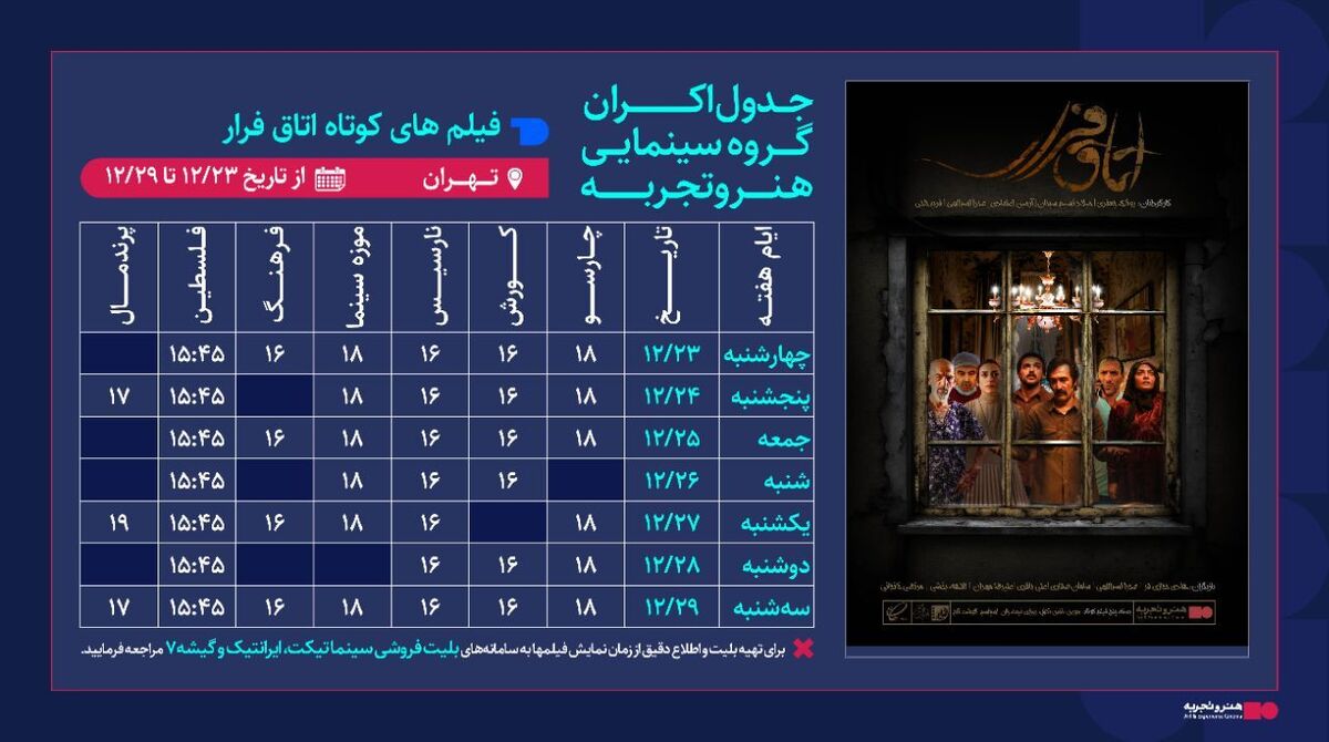 اکران «اتاق فرار» در هنر و تجربه آغاز شد