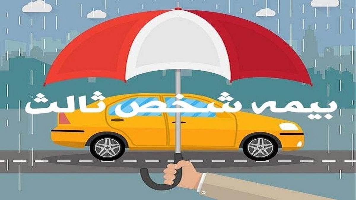 نرخ بیمه شخص ثالث ۳۵.۵ درصد افزایش یافت
