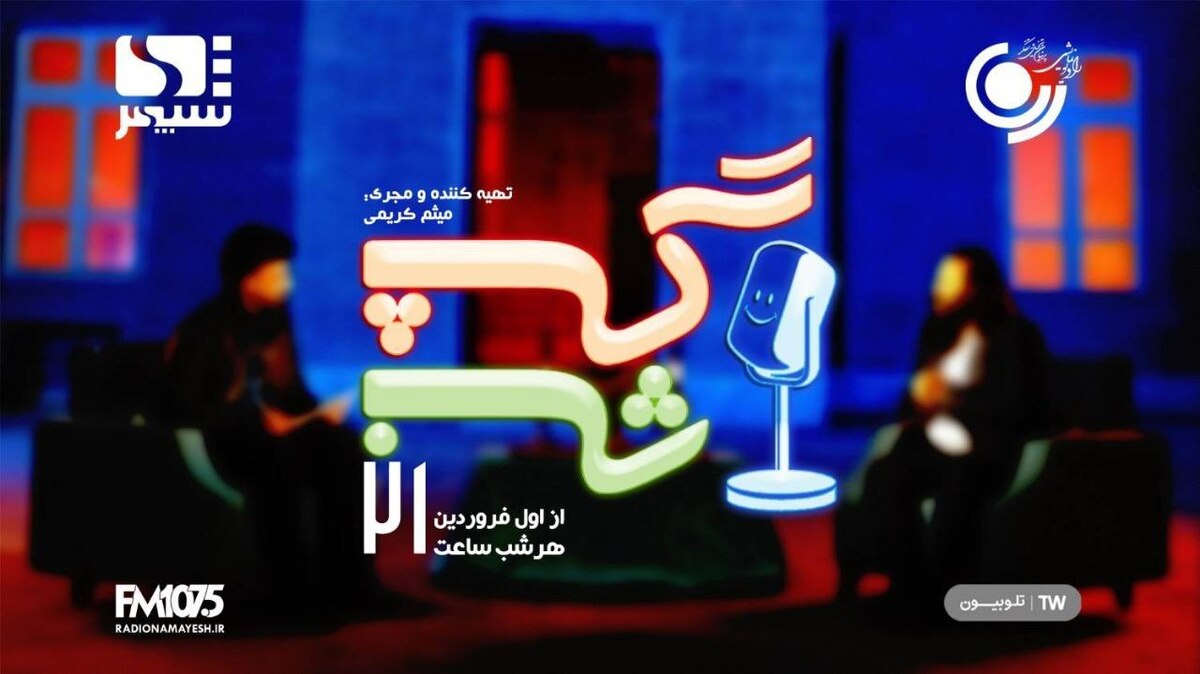 مدیر کل هنرهای نمایشی و مدیر رادیو نمایش:  برنامه «گپ شب» را در قالب ویدئوکست ارائه کردیم