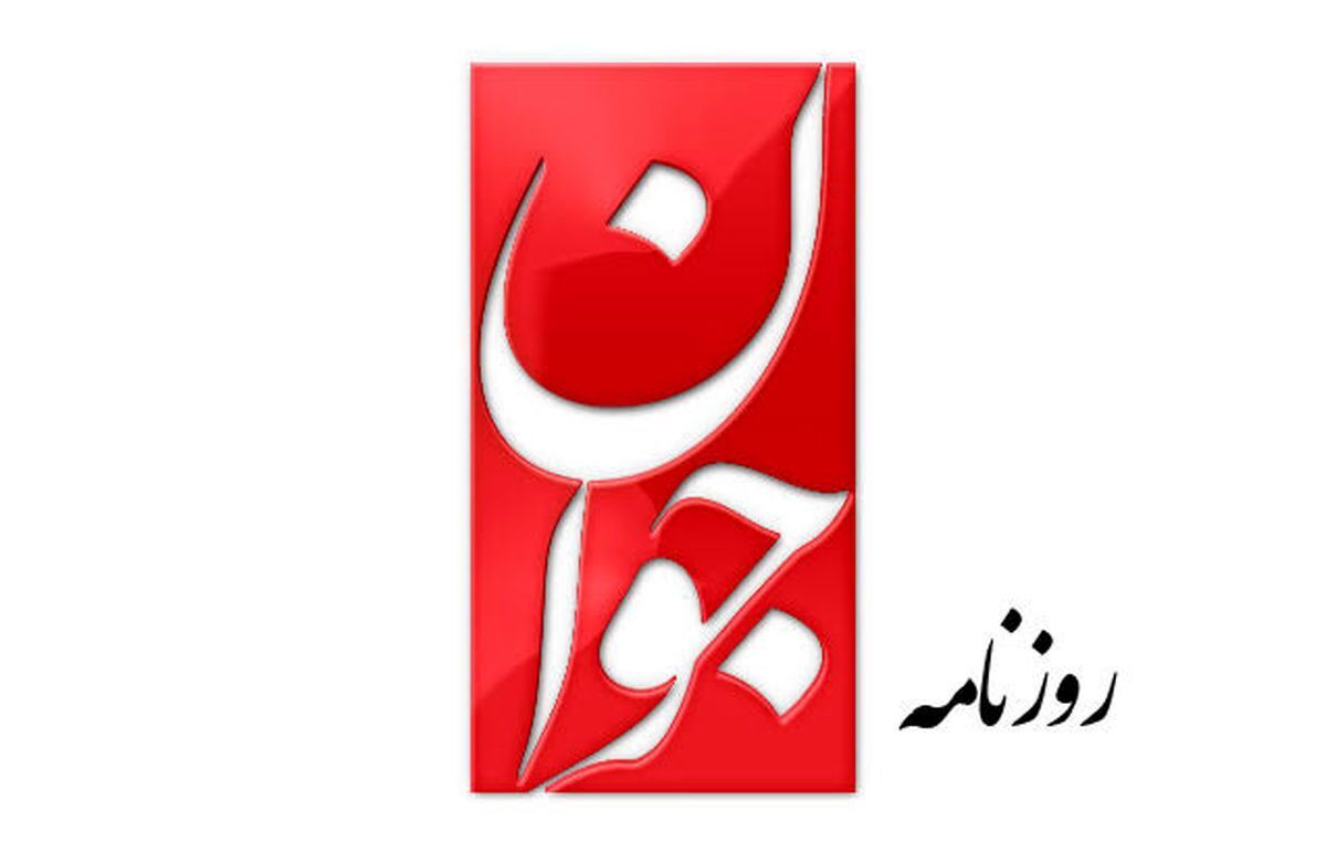 روزنامه جوان، رتبه نخست مطبوعات کشور را کسب کرد