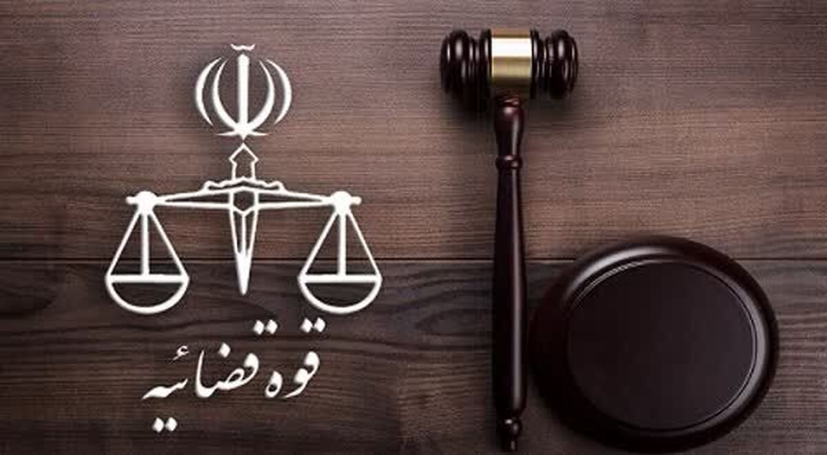 انتشار اسناد و نامه‌های جعلی منتسب به قوه قضاییه