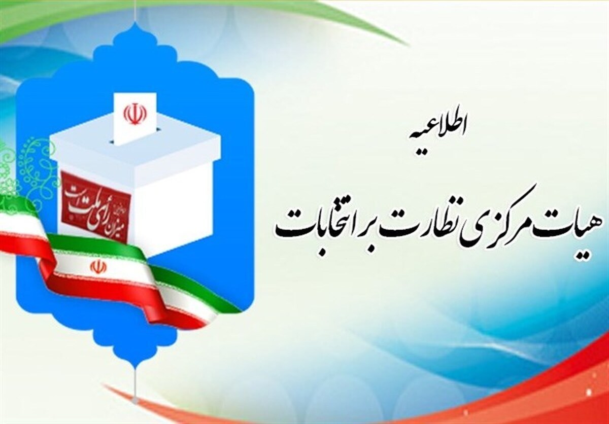 نامزد‌های انتخابات خبرگان و مجلس شورای اسلامی نمایندگان خود در شعب أخذ رأی را معرفی کنند