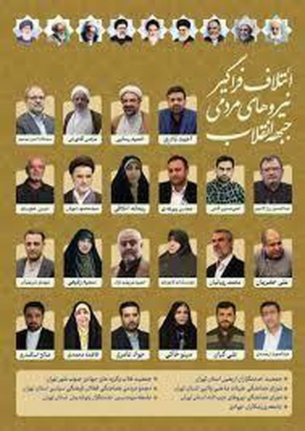 تکذیب حذف عکس امام خمینی از لیست ائتلاف فراگیر نیرو‌های مردمی جبهه انقلاب
