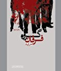 باطل حق‌نما در جامه گروهکی تروریستی