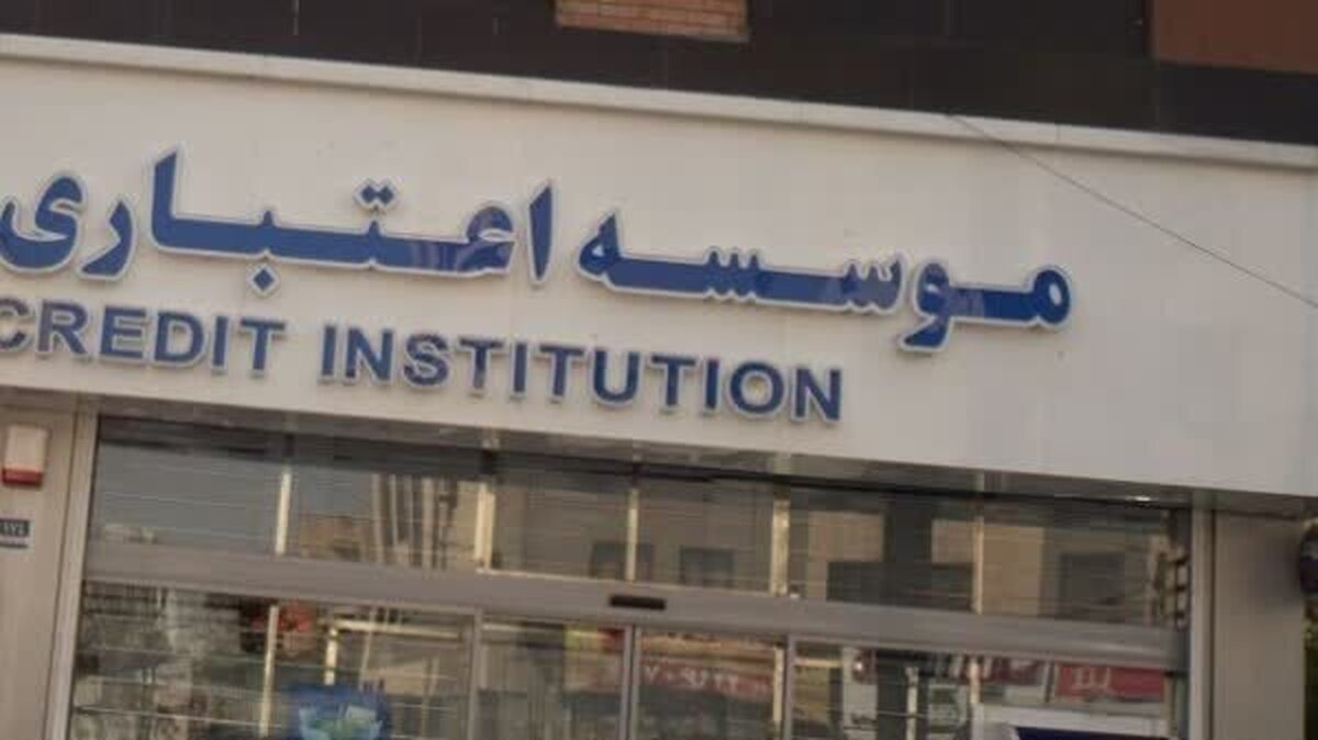 انحلال سه مؤسسه مالی و اعتباری فاقد فعالیت مولد اقتصادی در دولت سیزدهم