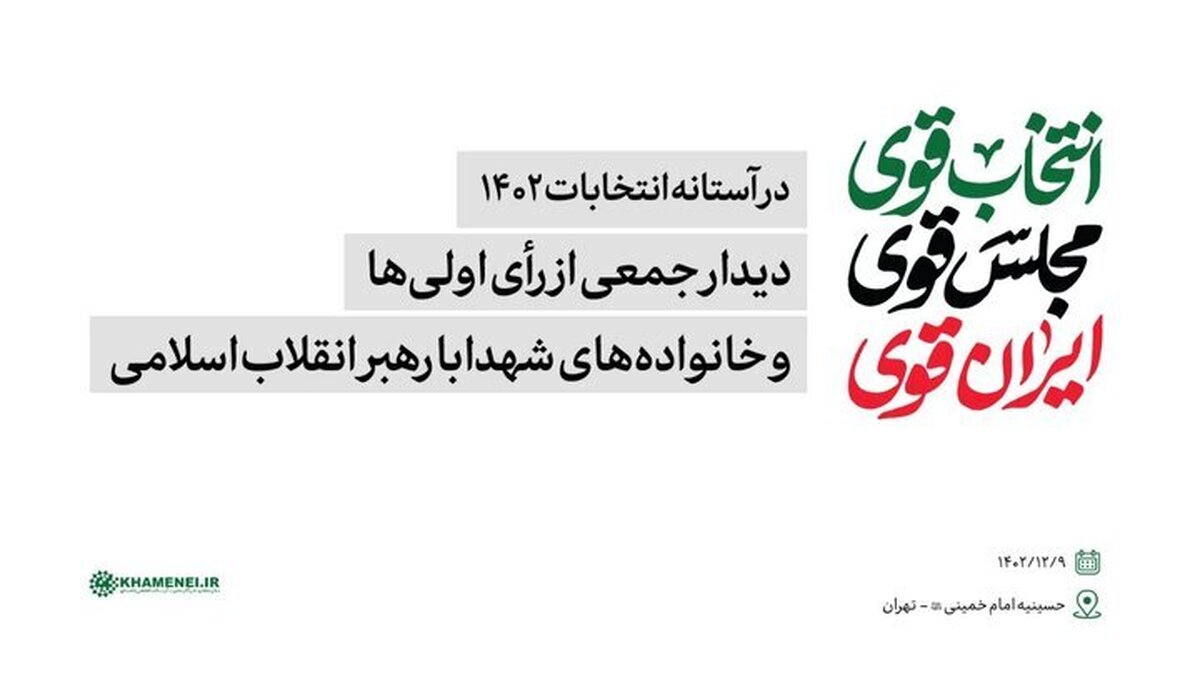 جمعی از رأی اولی‌ها و خانواده‌های شهدا با رهبر انقلاب دیدار میکنند